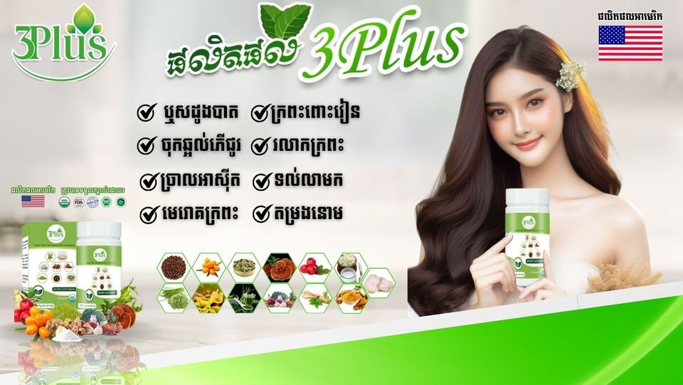 🌿 3Plus – សុខភាពល្អ ចាប់ផ្តើមពីការថែទាំរាងកាយជារៀងរាល់ថ្ងៃ
